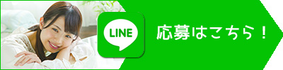 レンタル彼氏高収入LINEで応募
