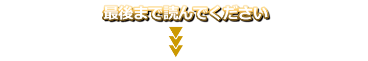 最後まで読んでください