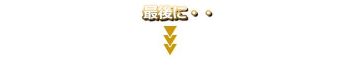 最後に